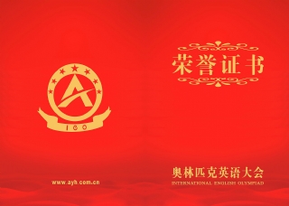 奥英会证书封面