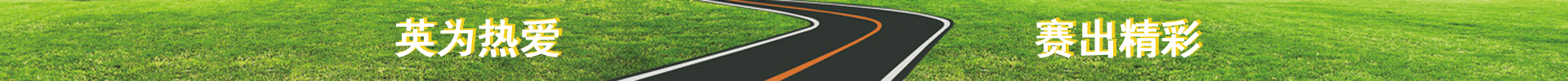 英为热爱赛出精彩.jpg